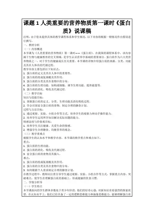课题1人类重要的营养物质第一课时《蛋白质》说课稿