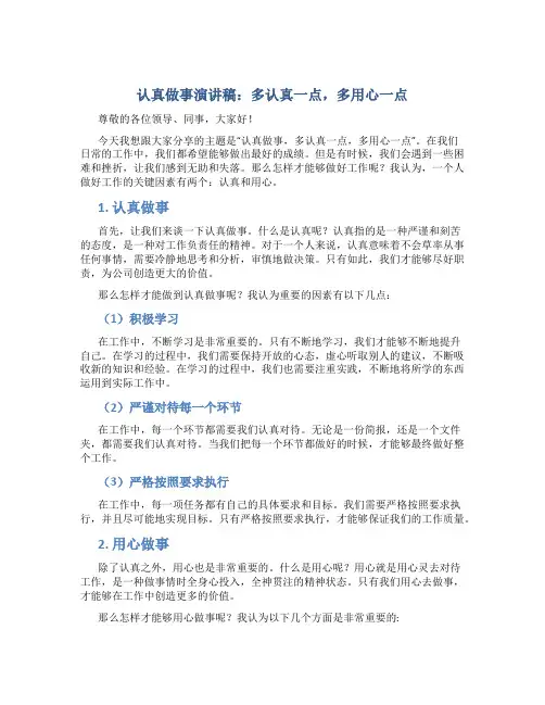 认真做事演讲稿：多认真一点,多用心一点