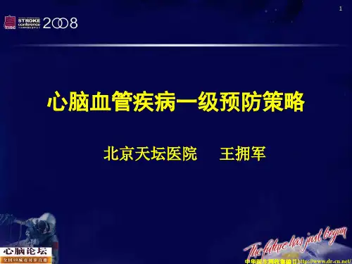心脑血管疾病一级预防策略