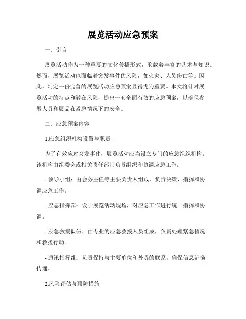 展览活动应急预案