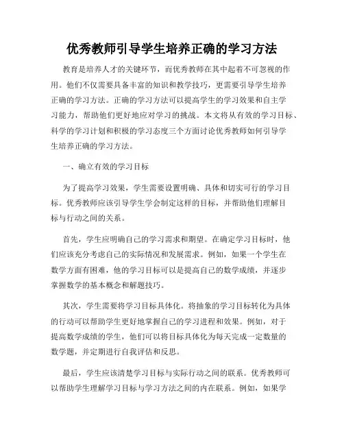 优秀教师引导学生培养正确的学习方法