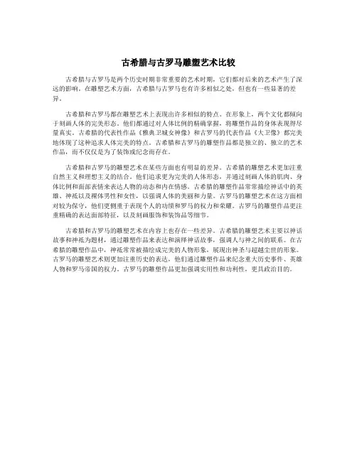 古希腊与古罗马雕塑艺术比较