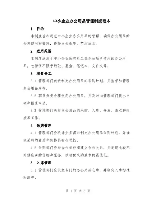 中小企业办公用品管理制度范本