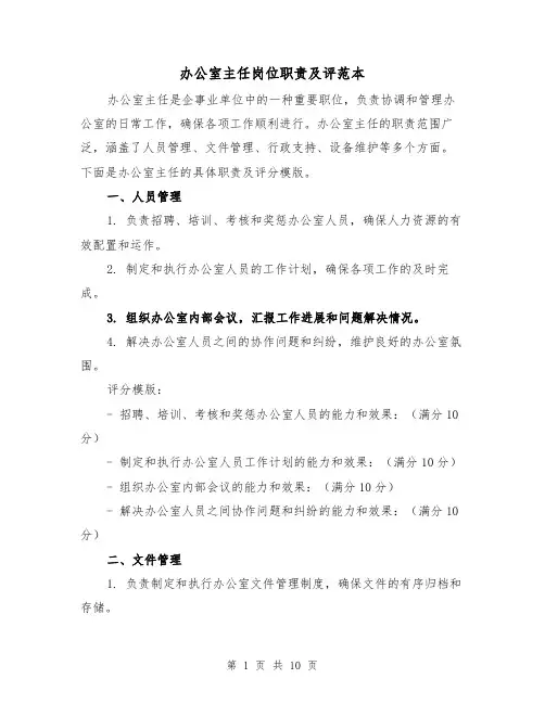 办公室主任岗位职责及评范本(4篇)