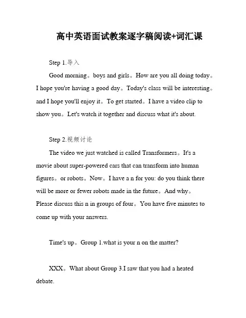 高中英语面试教案逐字稿阅读+词汇课