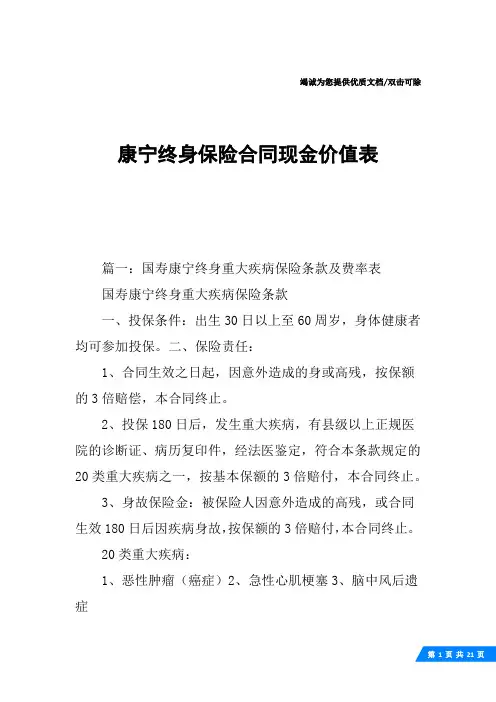 康宁终身保险合同现金价值表