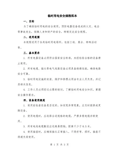 临时用电安全规程范本