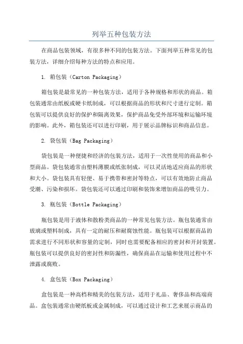 列举五种包装方法