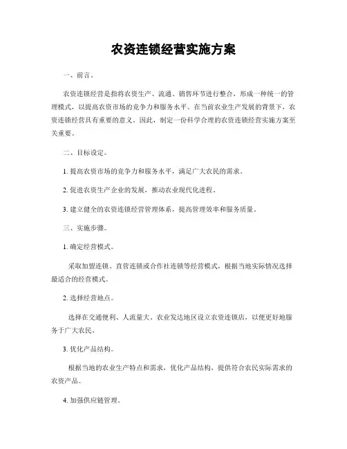 农资连锁经营实施方案