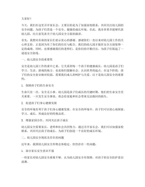 家长会幼儿园安全演讲稿