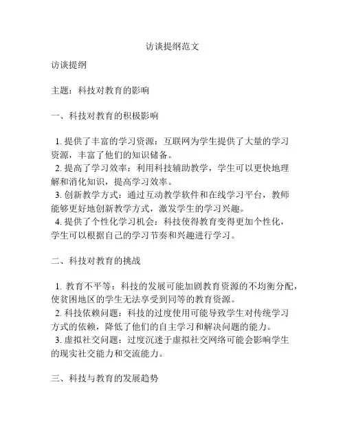 访谈提纲范文