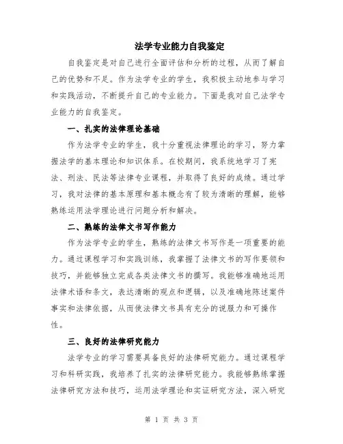 法学专业能力自我鉴定