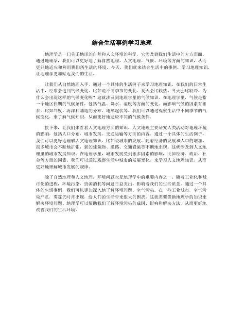 结合生活事例学习地理