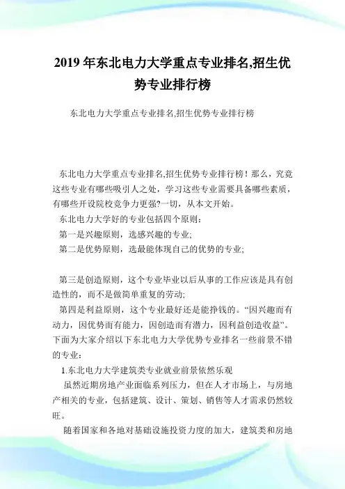 东北电力大学重点专业排名,招生优势专业排行榜.doc