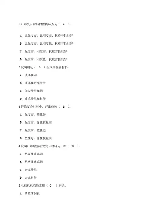材料与社会第五章博采众长的复合材料答案