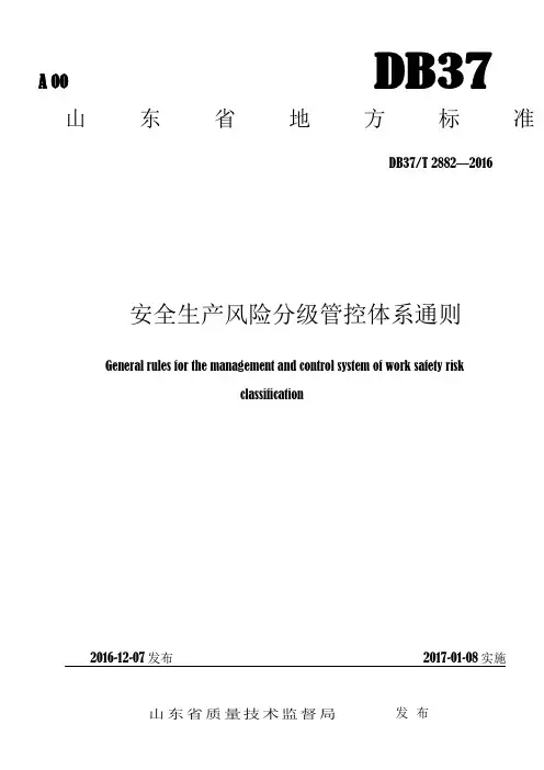DB37-T+2882-2016安全生产风险分级管控体系通则