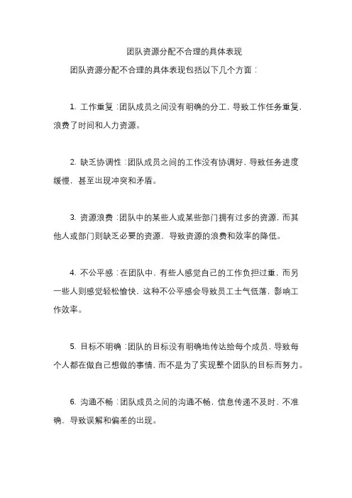 团队资源分配不合理的具体表现
