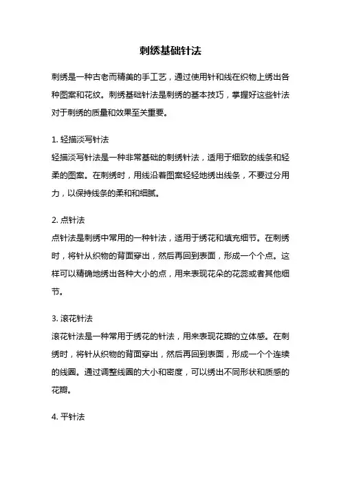 刺绣基础针法