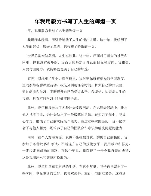 年我用毅力书写了人生的辉煌一页