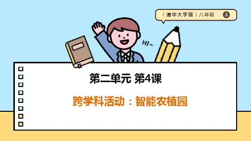 【清华大学出版社】《信息科技》八年级上册第二单元第4课《跨学科活动：智能农植园》课件
