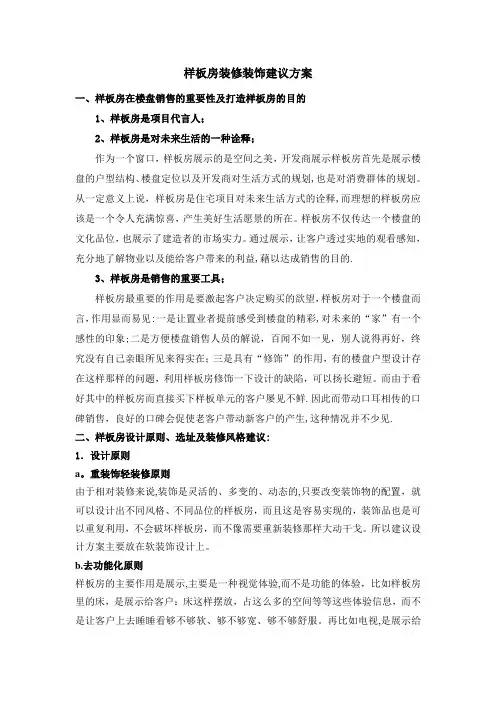 样板房装修装饰建议方案