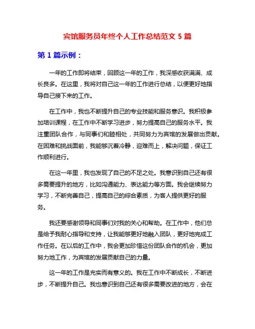 宾馆服务员年终个人工作总结范文5篇