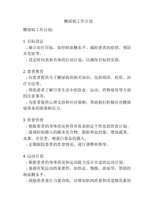 糖尿病工作计划
