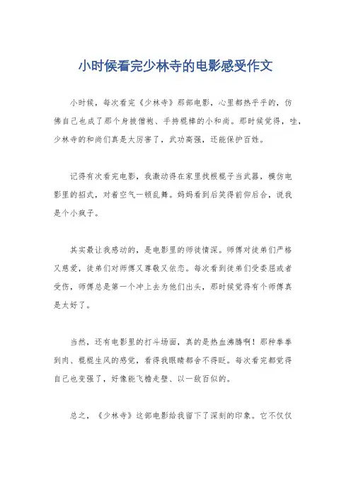 小时候看完少林寺的电影感受作文
