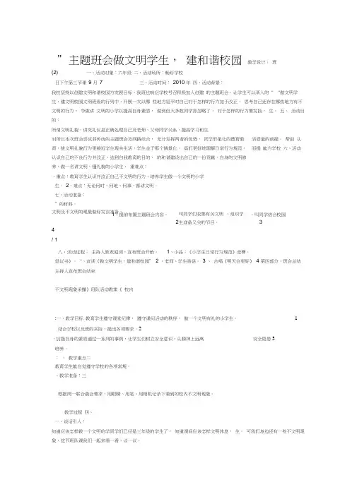 做文明学生建和谐校园主题班会