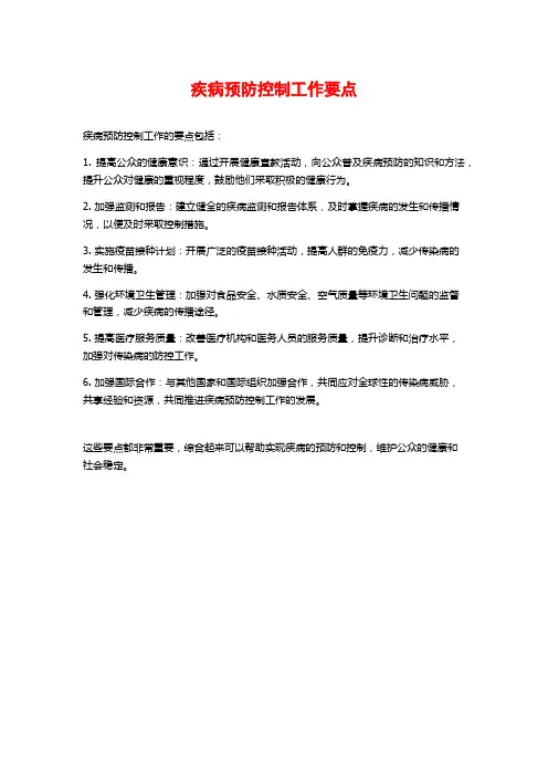 疾病预防控制工作要点