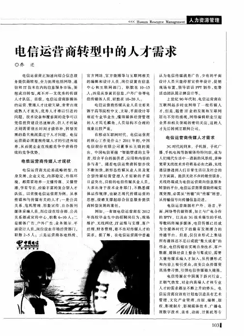 电信运营商转型中的人才需求