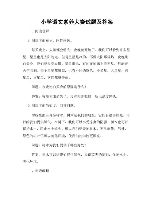 小学语文素养大赛试题及答案