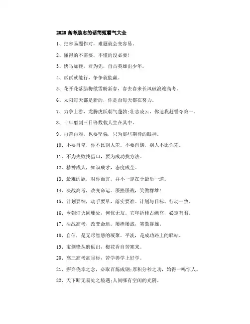 2020高考励志的话简短霸气大全