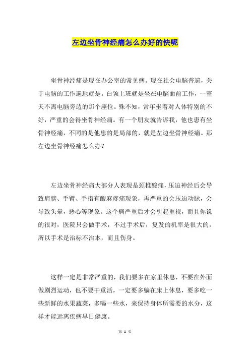 左边坐骨神经痛怎么办好的快呢