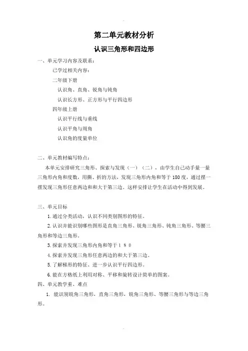 北师大版四年级数学下册第二单元第二单元教材分析 认识三角形和四边形