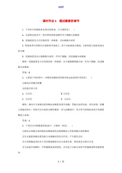 高中生物 课时作业4 通过激素的调节(含解析)新人教版高二必修3生物试题