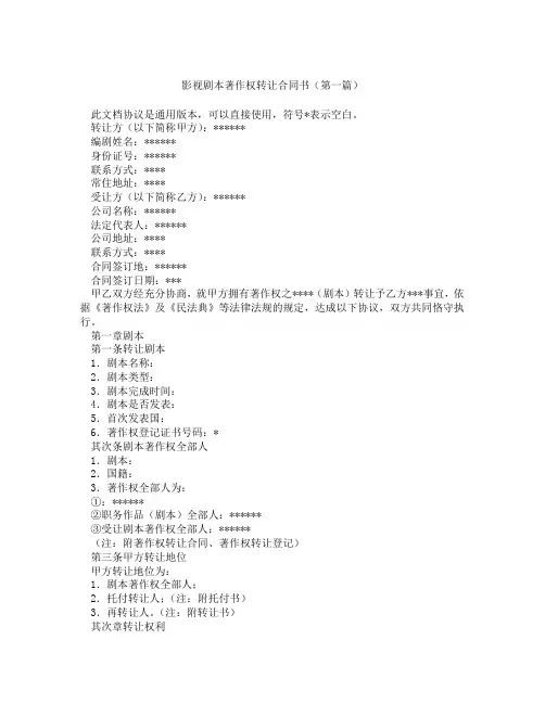 影视剧本著作权转让合同书(精选3篇)