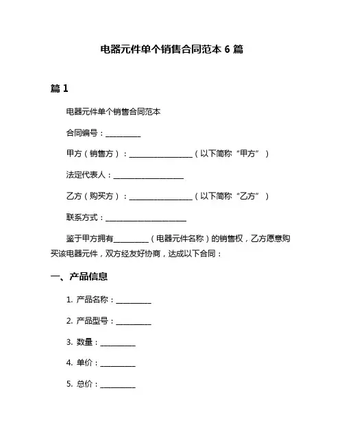 电器元件单个销售合同范本6篇