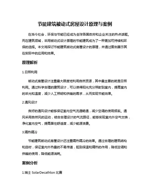 节能建筑被动式房屋设计原理与案例