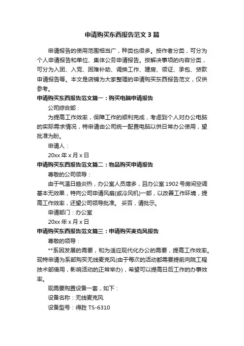 申请购买东西报告范文3篇