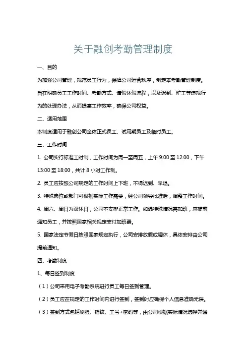 关于融创考勤管理制度
