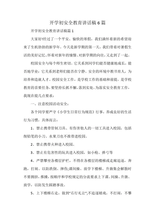 开学初安全教育讲话稿6篇