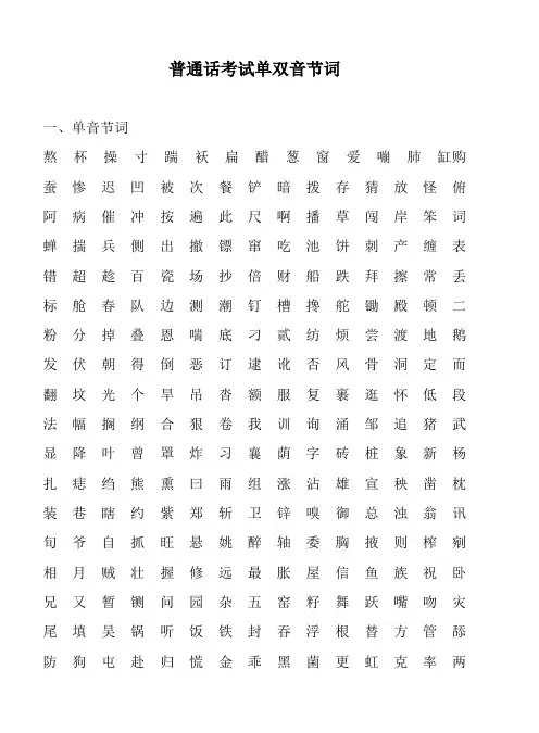 普通话考试单双音节词
