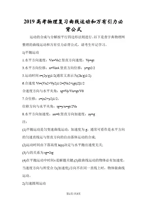 高考物理复习曲线运动和万有引力必背公式
