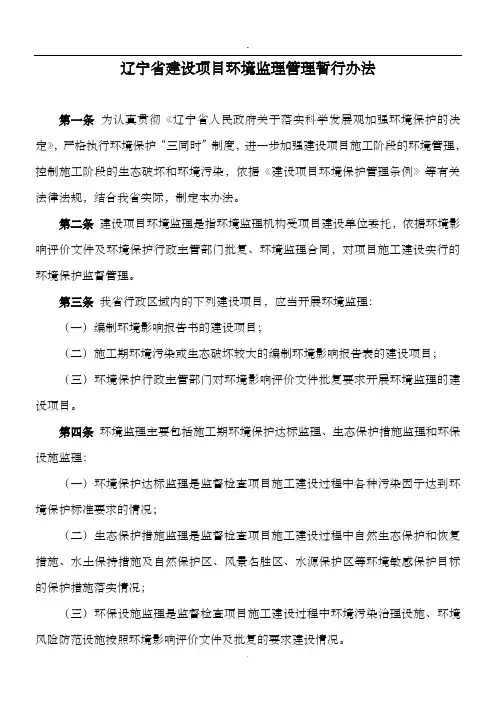 辽宁省建设项目环境监理管理暂行办法