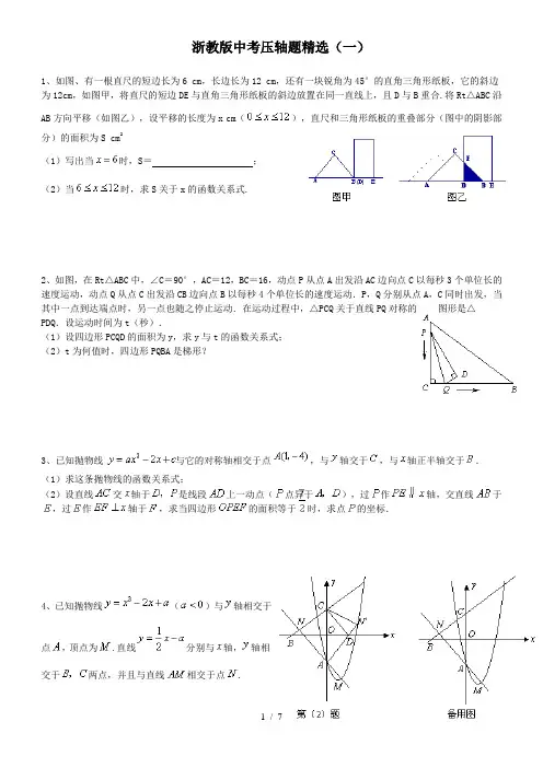 浙教版中考压轴题精选