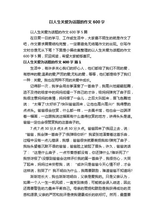 以人生关爱为话题的作文600字5篇