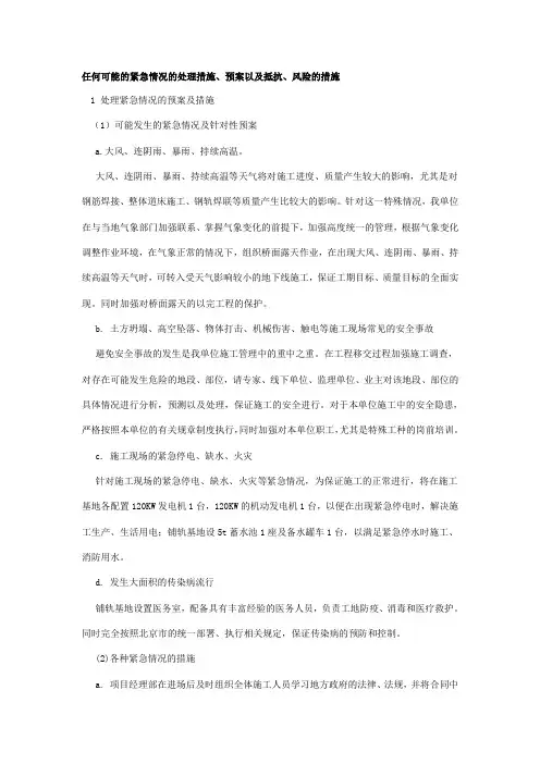 11、任何可能的紧急情况处理措施、预案以及抵抗风险(包括工程施工过程中可能遇到的各种风险,特别是土建工