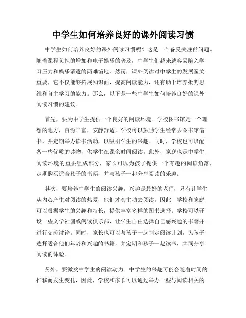 中学生如何培养良好的课外阅读习惯