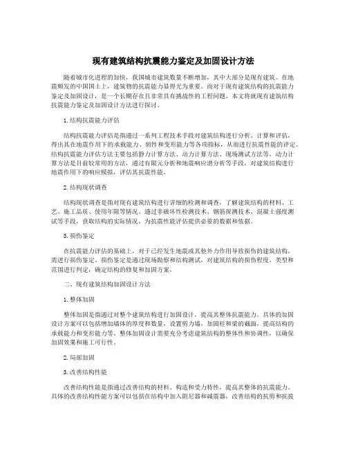 现有建筑结构抗震能力鉴定及加固设计方法